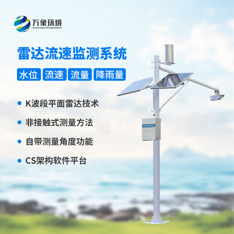 水位雨量流速流量監(jiān)測站：硬核設(shè)計(jì)，多維感知水文變化