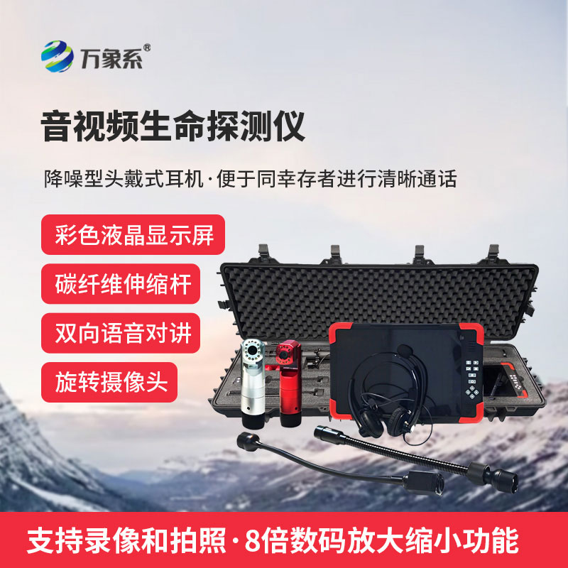 多功能生命探測儀