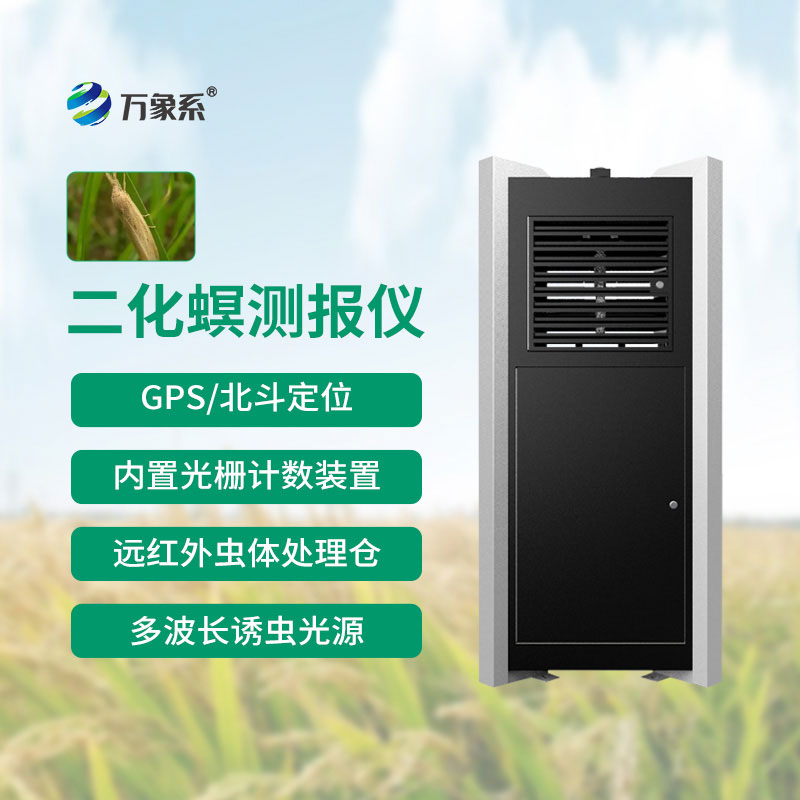 二化螟測報(bào)儀