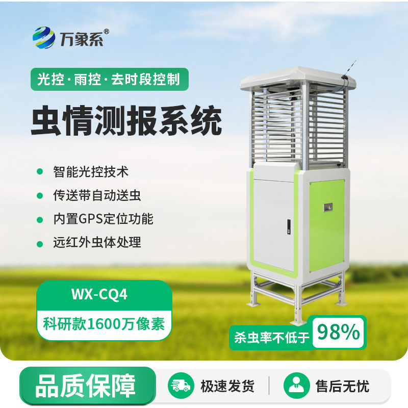 物聯(lián)網(wǎng)蟲情測報預警系統(tǒng)