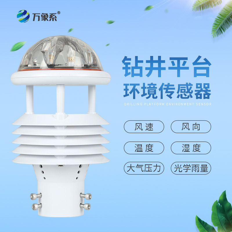 鉆井平臺(tái)環(huán)境傳感器