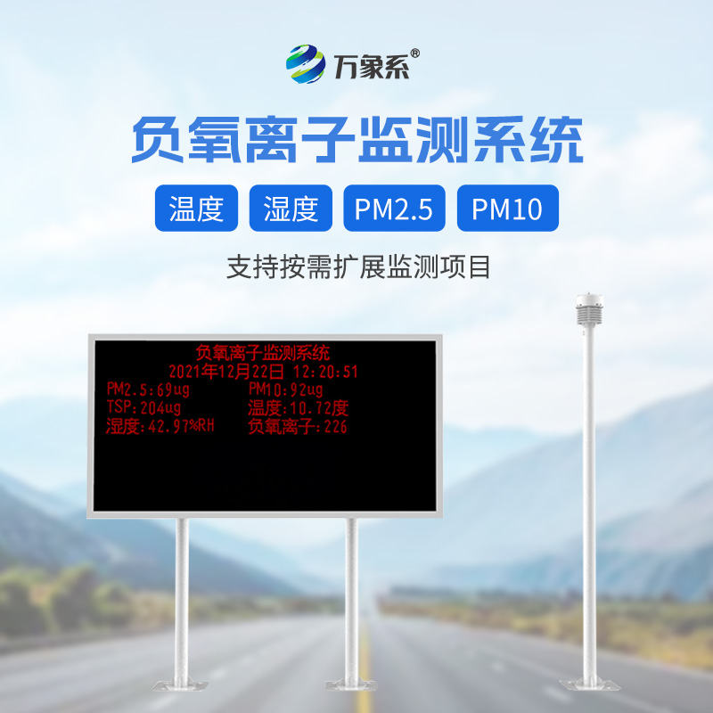 大氣負氧離子自動監(jiān)測系統