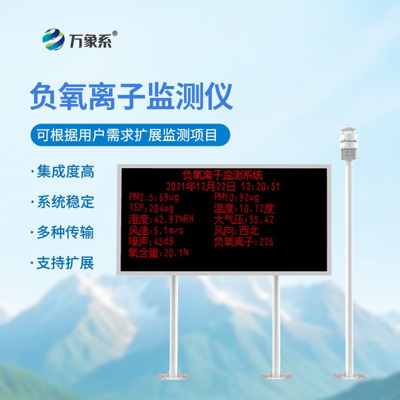 負氧離子在線監(jiān)測系統