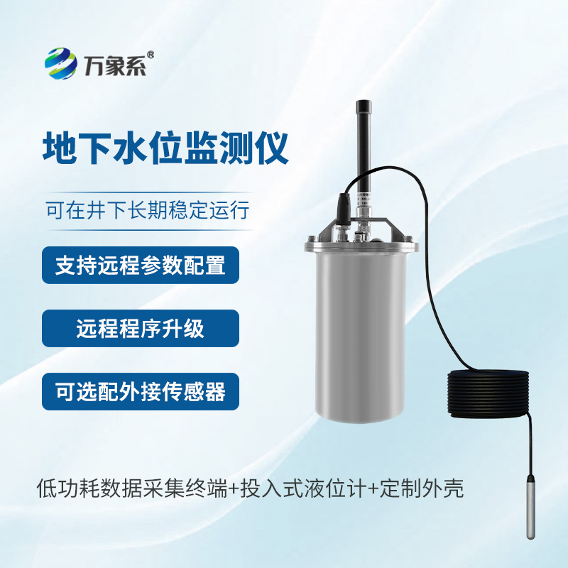 一體式地下水位監(jiān)測(cè)系統(tǒng)