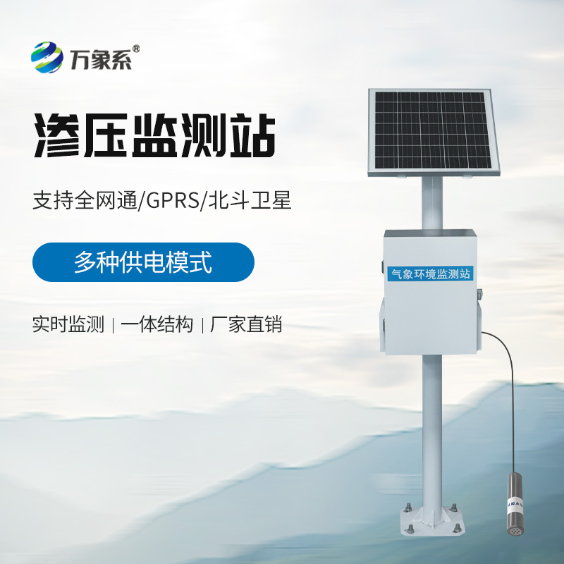 滲壓監(jiān)測(cè)站