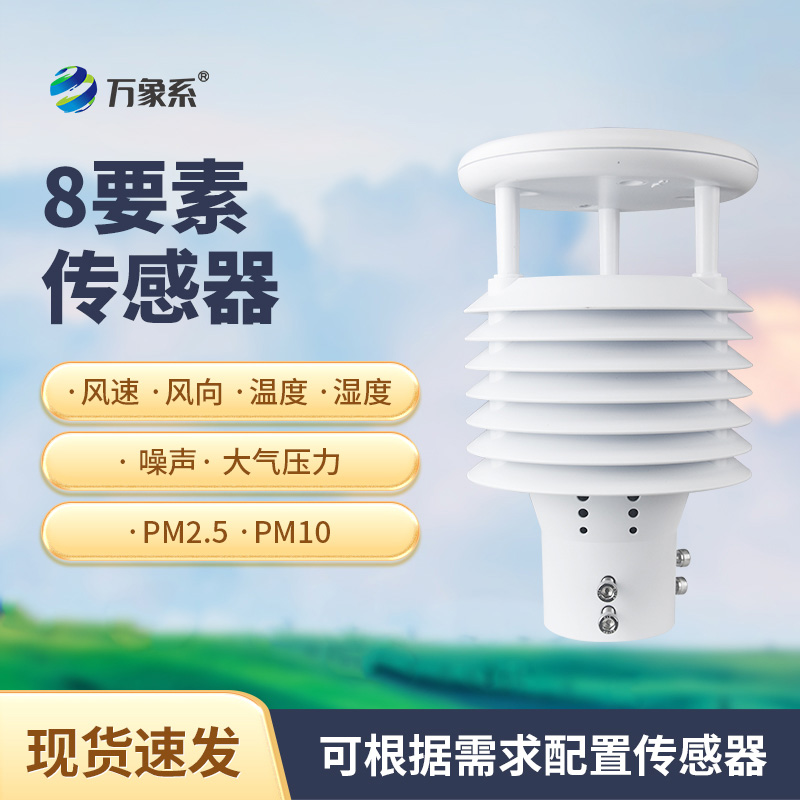 智慧路燈環境傳感器