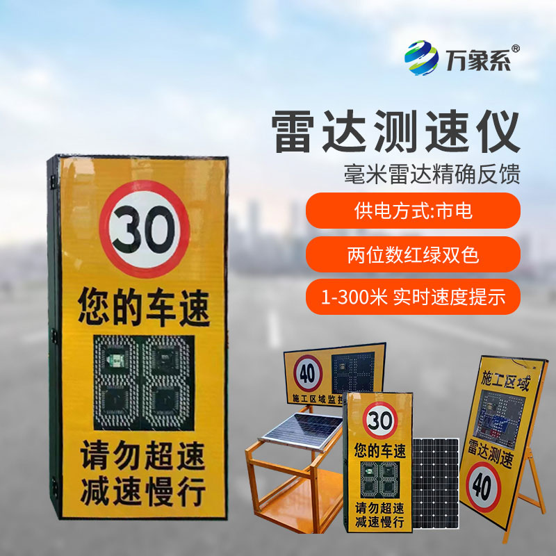 太陽能款雷達測速儀