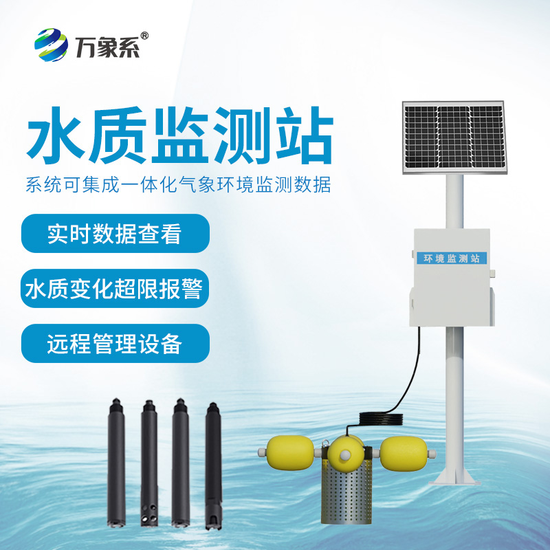 一體式水質(zhì)監(jiān)測站