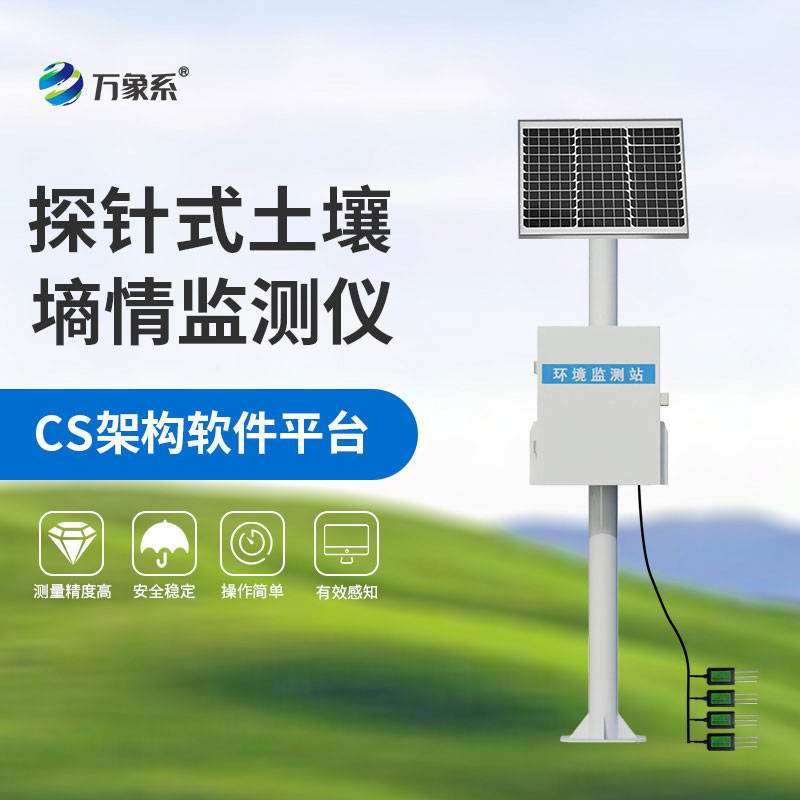 土壤墑情自動(dòng)監(jiān)測站