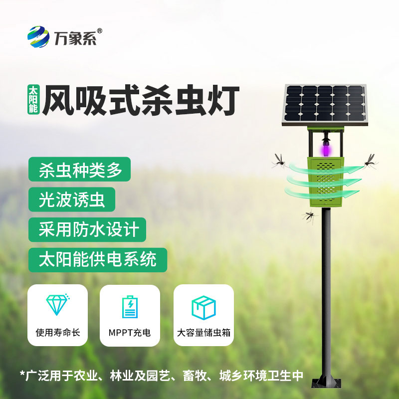 ??風吸式太陽能殺蟲燈：種植戶們信賴的農(nóng)田好幫手