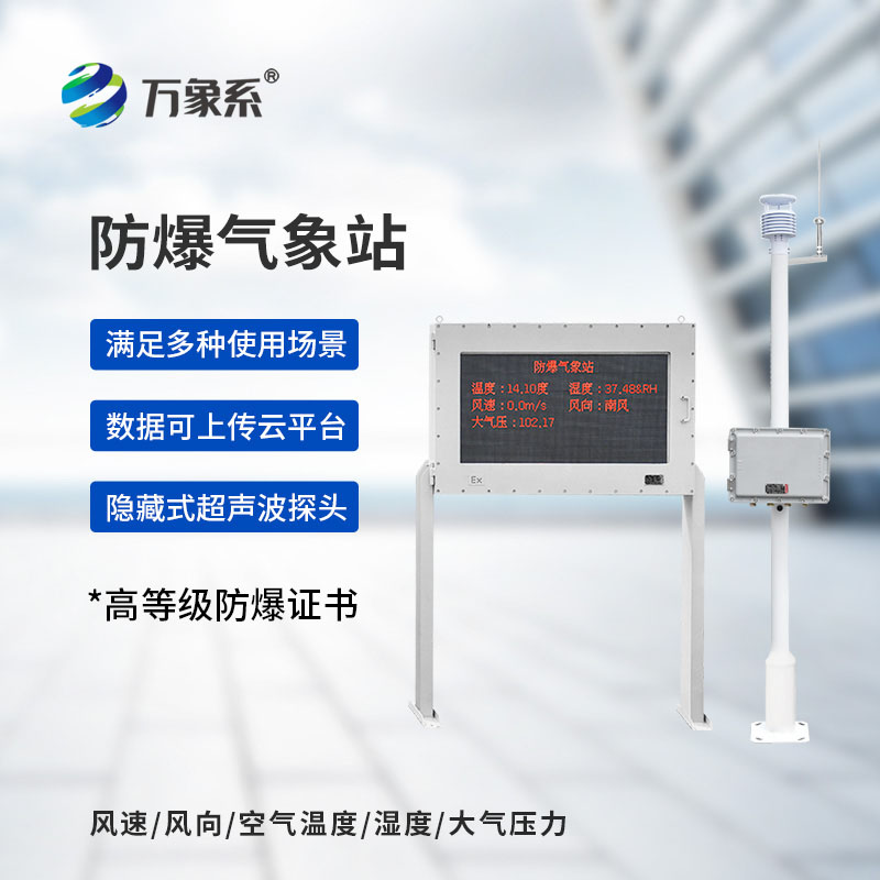 化工廠防爆氣象站