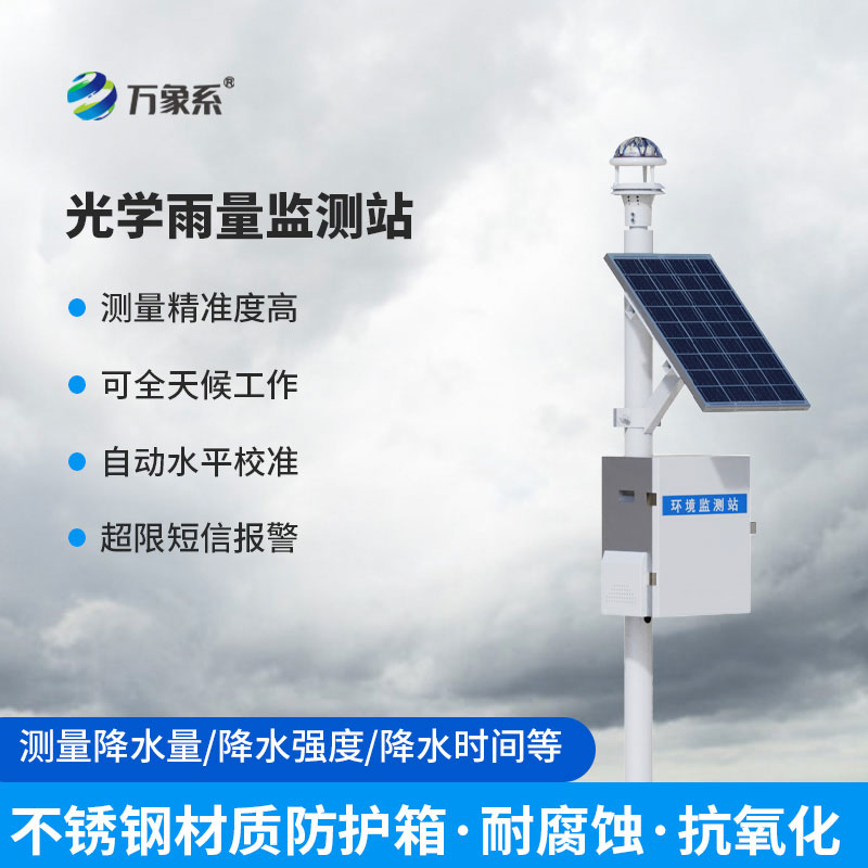 雨量自動實時在線監(jiān)測系統(tǒng)