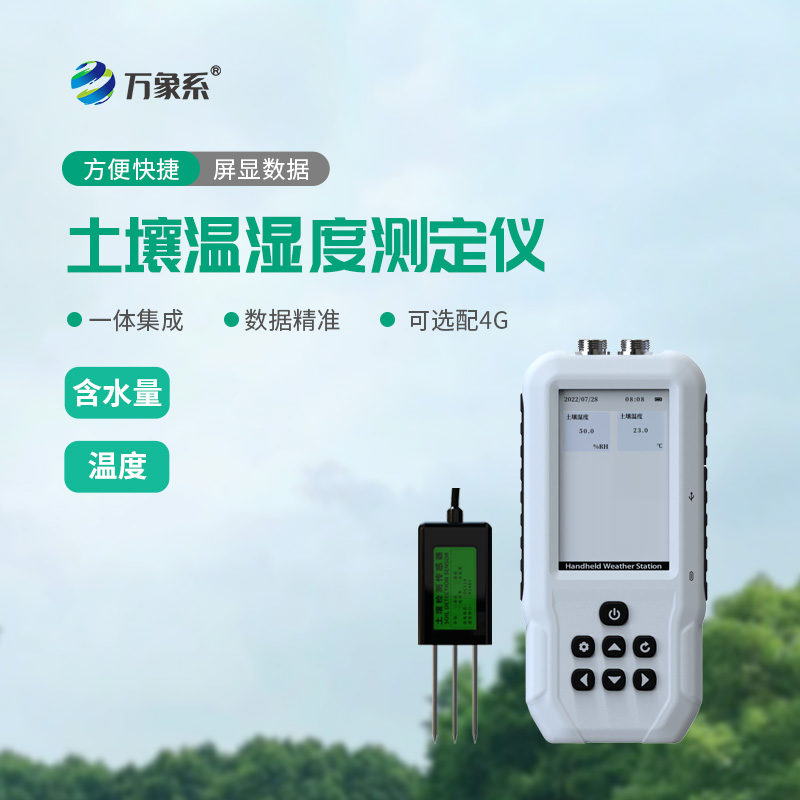 土壤溫濕度測定儀