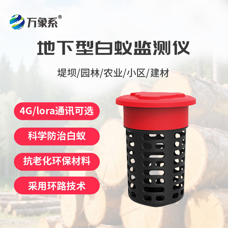 白蟻監(jiān)測設(shè)備