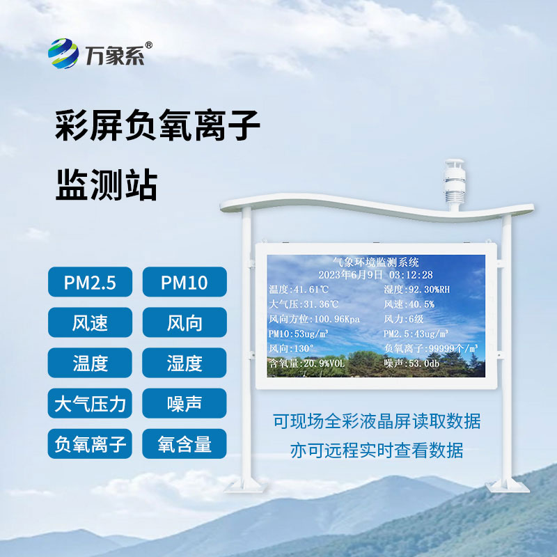 大氣負氧離子自動監測站