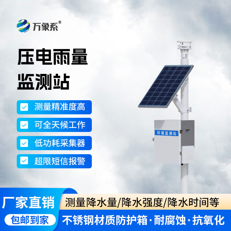 全自動雨量監測站