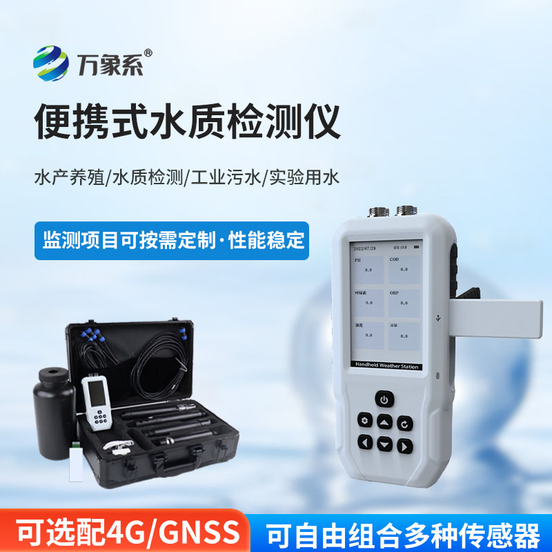 污水水質(zhì)檢測(cè)儀