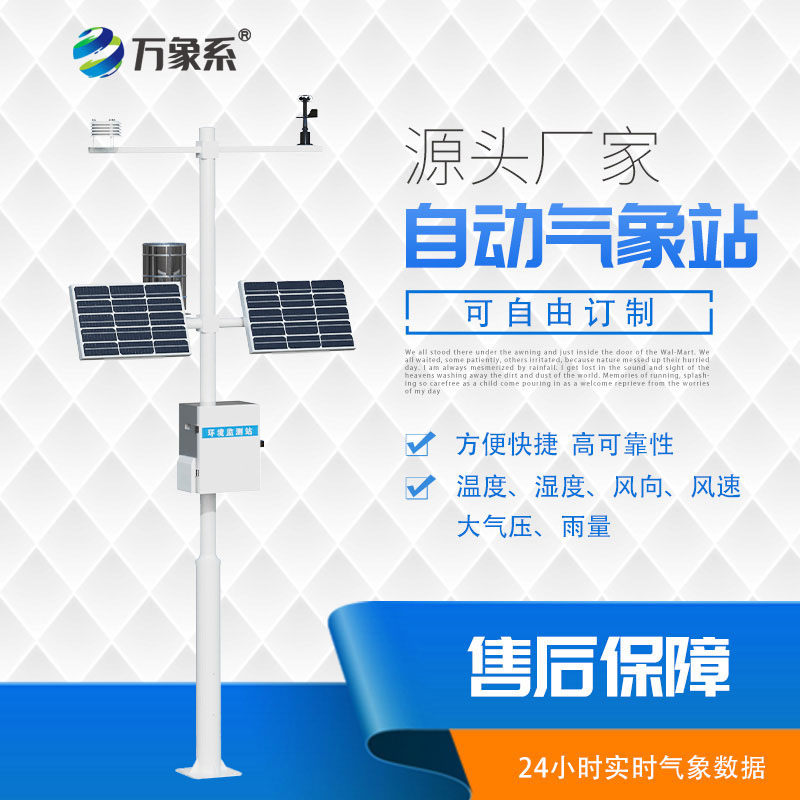 多參數(shù)自動(dòng)氣象站