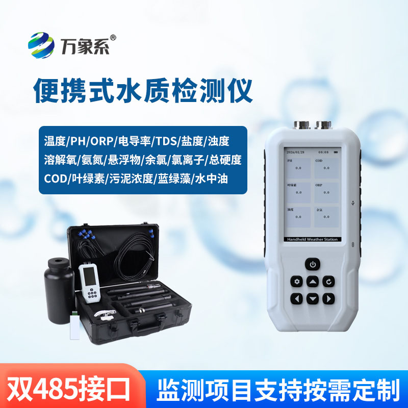 一儀測多項(xiàng)！手持多參數(shù)水質(zhì)檢測儀，讓水質(zhì)監(jiān)測更簡單