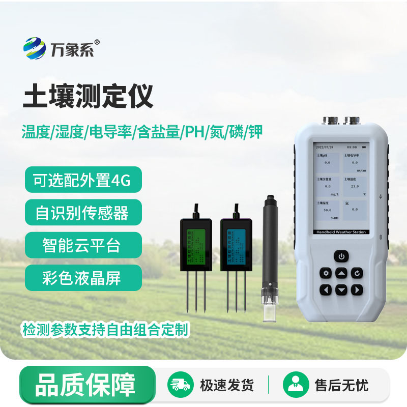 土壤水分溫度鹽分電導率PH氮磷鉀測定儀