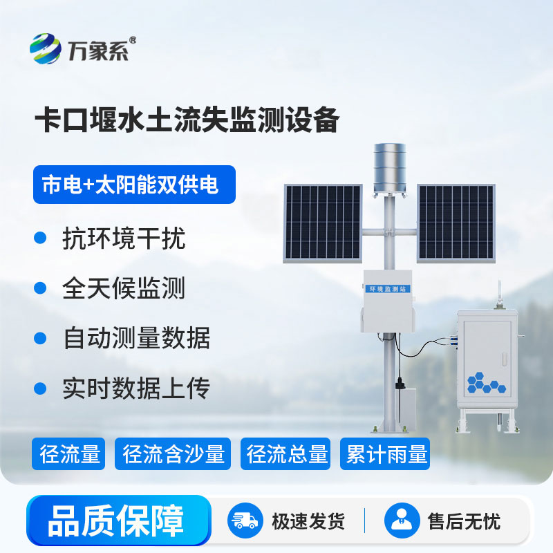 卡口堰水土流失監測設備