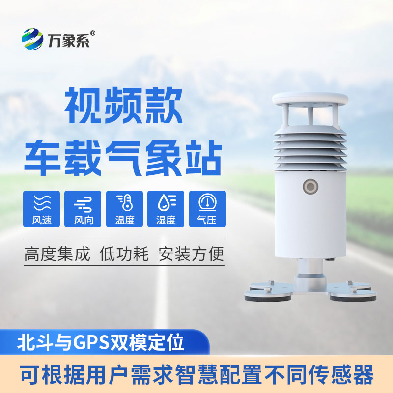 車載式自動氣象站