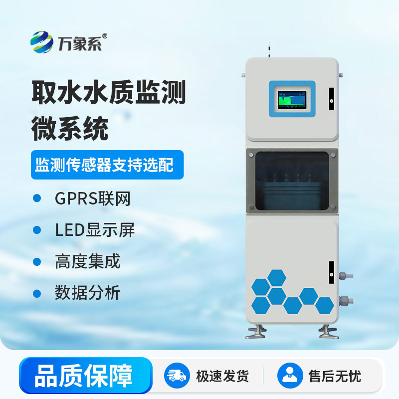 在線監測不缺位， 多參數水質在線檢測儀守護我們共同的水資源