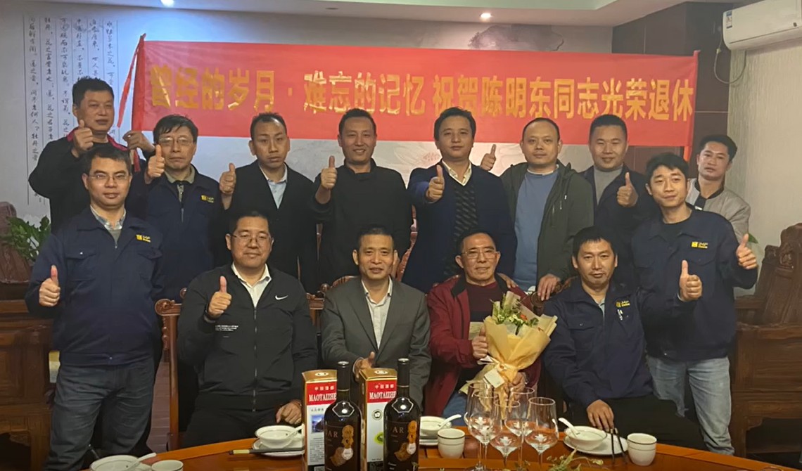 曾經的歲月.難忘的記憶  祝賀陳明東同志光榮退休！