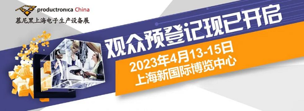 慕尼黑上海電子生產設備展 慕尼黑上海電子生產設備展