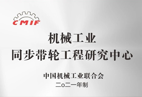 合發齒輪：機械工業同步帶輪工程研究中心